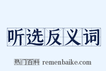 听选反义词是什么意思的图片